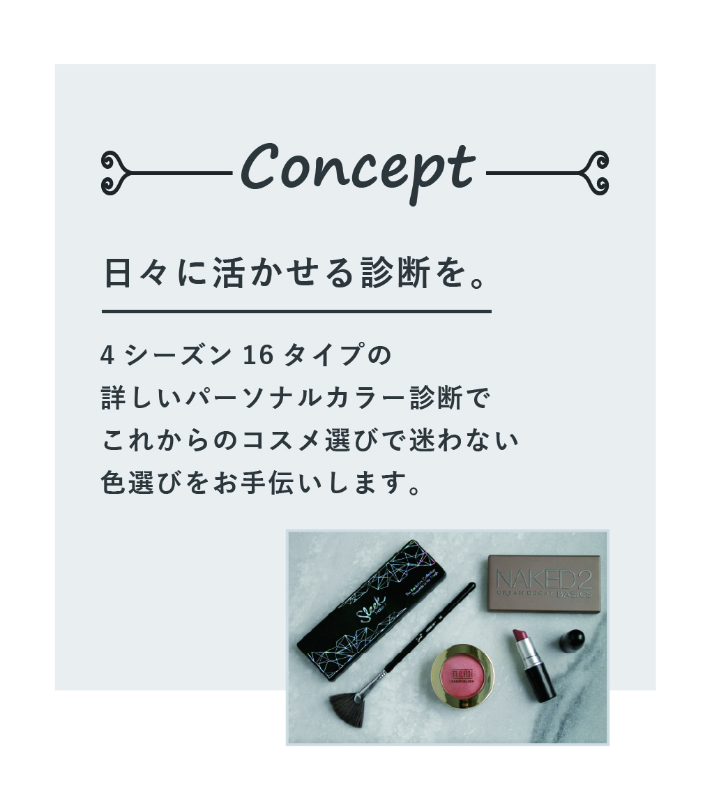 16タイプパーソナルカラー診断大阪 Muse 16タイプパーソナルカラー診断大阪 Muse